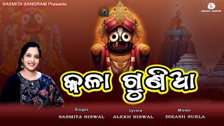 Kala Gunia | Odia Bhajan | Sasmita Biswal | Alekh Biswal | Bikash Shukla