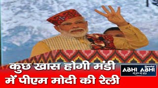 कुछ खास होगी मंडी में पीएम मोदी की रैली