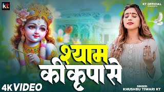 श्याम की कृपा से | Shyam Ki Kripa Se | Khushbu Tiwari KT | Shyam Bhajan | New Bhajan