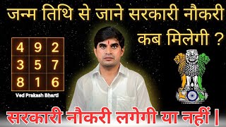 Government Job Kab Milegi? Janm Tithi Se Janiye | Govt Job Prediction | Ved Prakash Bharti