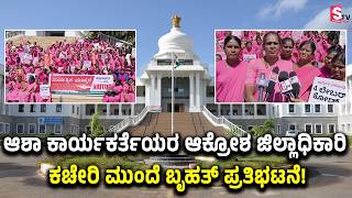 ಆಶಾ ಕಾರ್ಯಕರ್ತೆಯರ ಆಕ್ರೋಶ - ಜಿಲ್ಲಾಧಿಕಾರಿ ಕಚೇರಿ ಮುಂದೆ ಬೃಹತ್ ಪ್ರತಿಭಟನೆ! | DC Office | Chikkaballapur