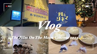 【vlog】月とシネマ 2023🌙🎞️ Day1