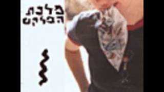 מלכת הפלקט - מקום בלב