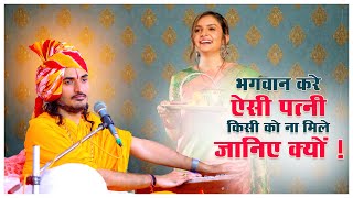 भगवान करे ऐसी पत्नी किसी को ना मिले… जानिए क्यों ! || Sant Kriparam Ji ||