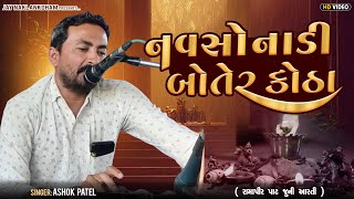 રામદેવપીર મહારાજની વર્ષો જુની આરતી ||  નવસો નાડી બોતેર કોઠા || Navso Nadi Boter Kotha || Ashok Patel