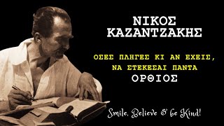 Όσες ΠΛΗΓΕΣ κι αν έχεις, ΝΑ ΣΤΕΚΕΣΑΙ ΠΑΝΤΑ ΟΡΘΙΟΣ! - ΚΑΖΑΝΤΖΑΚΗΣ #καζαντζάκησ #προσωπικήανάπτυξη
