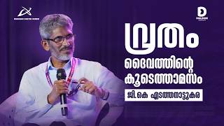 വ്രതം ദൈവത്തിന്റെ കൂടെത്താമസം| GK Edathanattukara | |Dialogue centre kerala |Dialogue Media|