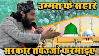 रहमत के सहारे है उम्मत सरकार तवज्जो फरमाइए | By Gulam Noore Mujassam | @raheaalahazrat01 