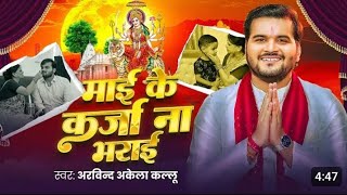 Ae Bhai Ho Maiya Ta Shree Bhagwan Ji Ke Dharati Par Labeli Ho #Arvind Akela Kallu New Devi Geet 2024