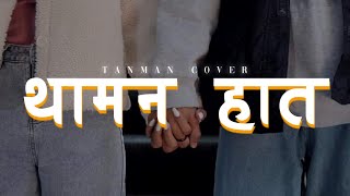 Thamana Haat - Samir Shrestha Cover - Tanman