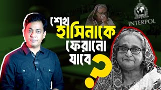 শেখ হাসিনাকে কীভাবে ফেরানো যাবে? চুক্তির মাধ্যমে নাকি ইন্টারপোলের মাধ্যমে?