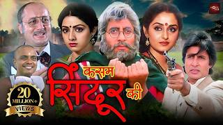 अमिताभ बच्चन की सबसे बड़ी ब्लॉकबस्टर एक्शन मूवी | जया प्रदा, श्रीदेवी की एक्शन फिल्म | Aakhree Raasta