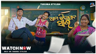 ଆମ ଟିଉସନ ସାର୍|| TUKUNA STYLISH COMEDY||NEW ODIA COMEDY||AMA TUITION SIR||NEW ODIA COMEDY VIDEO