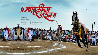 Maulicha Ashwa माऊलीचा अश्व धावे [Song] | Shweta Deshpande | Arun Sangole | RYFIL