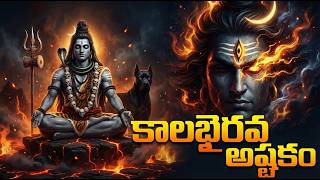 కాలభైరవాష్టకం వింటే మీ కష్టాలన్ని తొలగిపోతాయి | KALABHAIRAVA ASHTAKAM WITH LYRICS | Shiva Songs