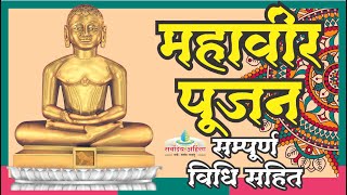 श्री महावीर पूजन   Mahaveer Pujan Dr  Hukamchand Bharill  पूजा प्रतिज्ञा, महार्घ्य, शांति पाठ आदि