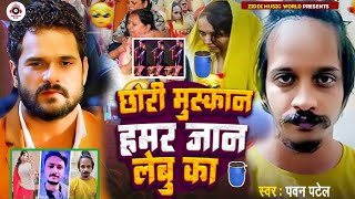 #Viral Song | छोरी मुस्कान हमर जान लेबु का | #Khesari Lal Yadav | Chhori #Muskan Hamar Jaan Lebu Ka