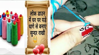 लोकडाउन में घर पर धागे से बनाए सुन्दर भाई- भाभी राखी || DIY  Unique Thread Rakhi Design 2020