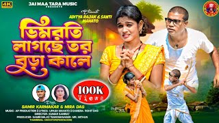 Vimroti Legeche Tor Bura Kale/ভিমরতি  লাগছে  তর বুড়া কালে/Samir & Mira/Purulia New Song 2025