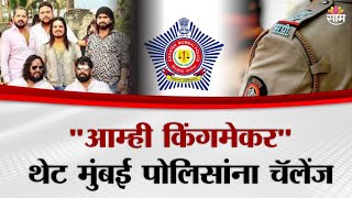 "आम्ही किंगमेकर" टायगर ग्रुपचं थेट मुंबई पोलिसांना चॅलेंज | Mumbai Police