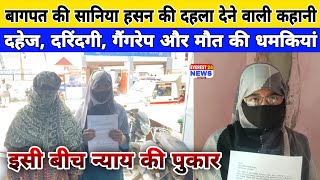 बागपत की सानिया हसन की दहला देने वाली कहानी—दहेज, दरिंदगी, गैंगरेप और मौ*त की धमकियां 