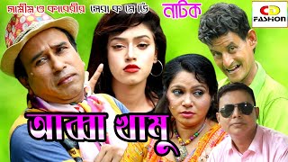 আব্বা খামু | ABBA KHAMU | শামিম | হুমায়ুন কাদেরী | শিফা | মুক্তা | bangla natok