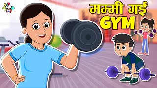 मम्मी गई GYM | Mom’s Fitness Secret | Cartoon | Hindi Kahaniya | PunToon Kids Hindi