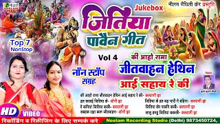 #Video मैथिली जितिया स्पेशल नॉन स्टॉप V 4  की आहो रामा जितवाहन New Maithili Jitiya Non Stop Get 2025