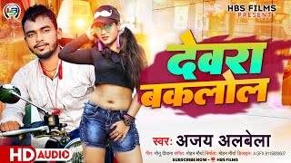 देवरा बकलोल ! Devra Baklol ! सुनिए कुछ अलग ! Ajay Albela Song 2023 ! New Bhojpuri Song