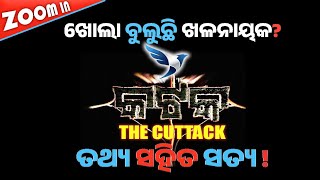 #କଟକ ଖୋଲା ବୁଲୁଛି ଖଳନାୟକ ? #cuttackbuzz  #nio_live