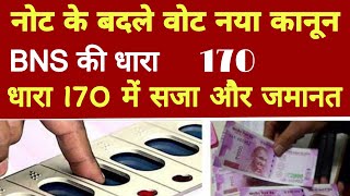 BNS SECTION 170 KYA HAI ? नोट के बदले वोट ! Vote खरीदना ! अपराध ! चुनाव में पैसे बांटना सजा और जमानत
