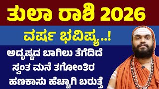 ತುಲಾ ರಾಶಿ ವರ್ಷ ಭವಿಷ್ಯ 2026 Tula Rashi Varsha Bhavishya 2026 Kannada libra 2026 horoscope