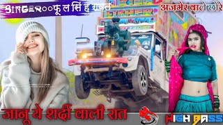 जानू ये सर्दी वाला राता🔊दिल की बात करो नी🎶Singer●●फूलसिंह रावत🎙Dj Sr Ajmer🎛@mrdjmasti9787