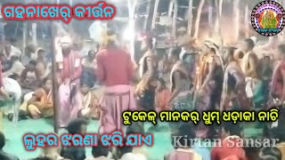 Gahanakher Kirtan // Luhara Jharana // famous song @kirtansansar2918