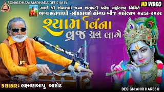 સોનલબીજ મહોત્સવ 2022 | Laxmanbapu Barot |ભવ્ય સંતવાણી શ્રી સોનલધામ મઢડા - sonaldhammadhadaofficially