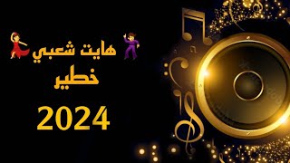 لحبيب تازي🎻 هايت 💃شعبي🕺خطير🔥🔥