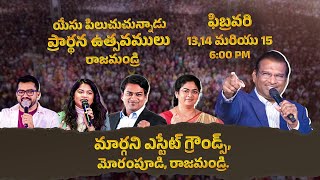 రాజమండ్రిలో యేసయ్య ప్రార్థన ఉత్సవములు | దినకరన్ కుటుంబ సభ్యులు | ఫిబ్రవరి 13 - 15, 2026