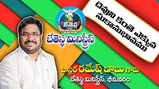 Pastor RAMESH BABU ,BVRM దేవుని కంటే ఎక్కువ సుఖానుభవమును ప్రీమించువారు.