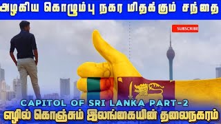 அழகிய கொழும்பு நகர மிதக்கும் சந்தை | எழில் கொஞ்சும் இலங்கையின் தலைநகரம் | Capitol of Sri lanka part2
