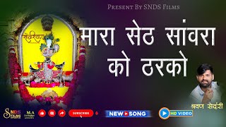 Sanwariya seth new song ! मारा सेठ सांवरा को ठरको ! Tharko Mara  Seth sanwra Ko Tharko ! New Song