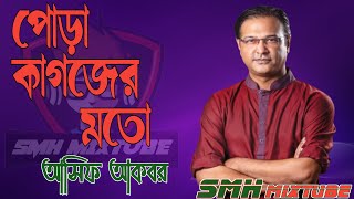 আসিফের খুবই কষ্টের গান II পোড়া কাগজের মতো II Asif Akbar II very sad song II new remix 2020