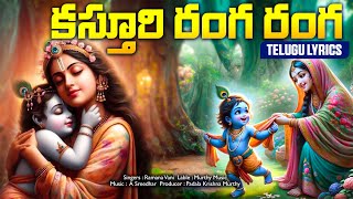 Kasturi Ranga Ranga Song Telugu Lyrics II కస్తూరి రంగరంగా II BhakthiVisheshalu