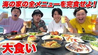 [Big Eater] Trying to conquer the entire menu at a beach house almost ruined a friendship!