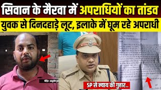 Siwan के मैरवा में अपराधियों का तांडव, युवक से दिनदहाड़े लूट, इलाके में घूम रहे अपराधी | SNLIVE