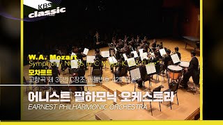 [어니스트 필하모닉 오케스트라] Mozart: Symphony No. 36 in C major, K. 425, “Linz Symphony” | KBS 250417 방송