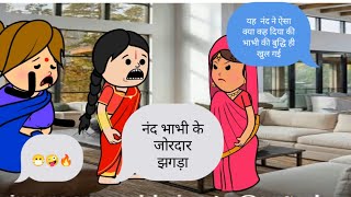 झगड़ालू भाभी और चालू नंद कॉमेडी 🤣 मोरल स्टोरी परिवारिक कहानी moral story