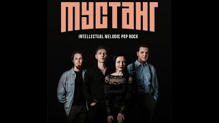 Мустанг (Live at The Aspect Project + Egosystema, 25.04.2019, Rocker Concert Pub, Kremenchuk)