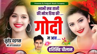 Dj Super hit Song || भाभी सब तानी की मोज डिया की गोदी न म आव || Harisingh Dholan Meena Song 