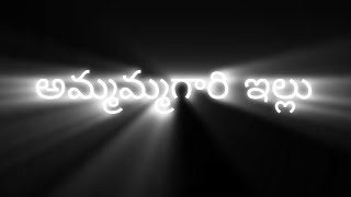 అమ్మమ్మగారి ఇల్లు Ammamagari illu @The_Story_Narrator  Like, Share, Follow