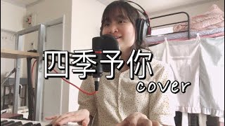 【四季予你】- 程響   JoeLyn 若琳 翻唱